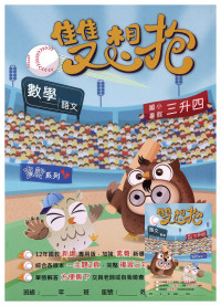 【國小暑假115】高升鑫-暑假雙想抱(語文.數學)-3升4